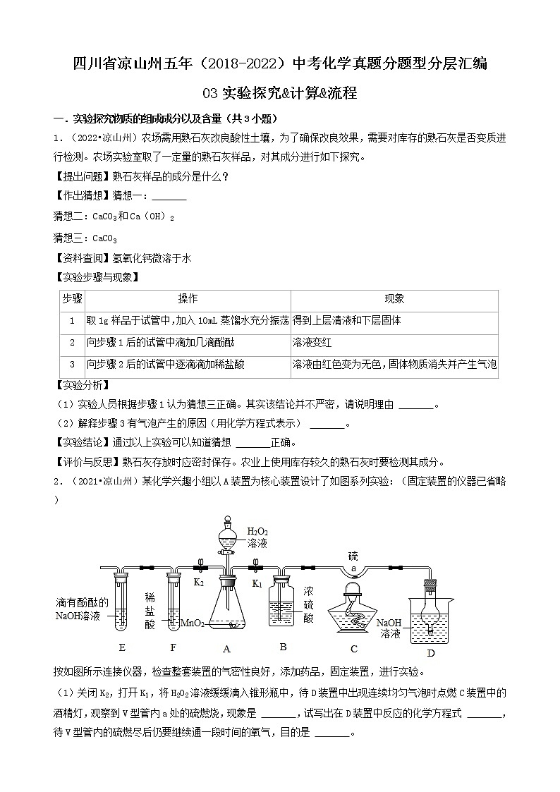 四川省凉山州五年（2018-2022）中考化学真题分题型分层汇编-03实验探究&计算&流程第1页