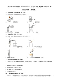 四川省乐山市四年（2019-2022）中考化学真题分题型分层汇编-01选择题（基础题）