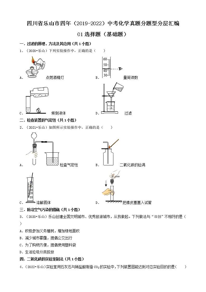 四川省乐山市四年（2019-2022）中考化学真题分题型分层汇编-01选择题（基础题）第1页