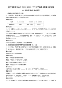 四川省眉山市五年（2018-2022）中考化学真题分题型分层汇编-04实验探究&计算&流程