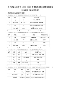 四川省眉山市五年（2018-2022）中考化学真题分题型分层汇编-02选择题（基础提升题）