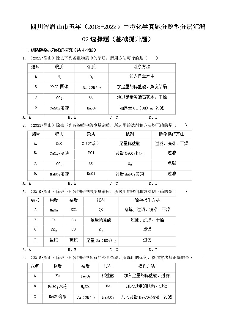 四川省眉山市五年（2018-2022）中考化学真题分题型分层汇编-02选择题（基础提升题）第1页