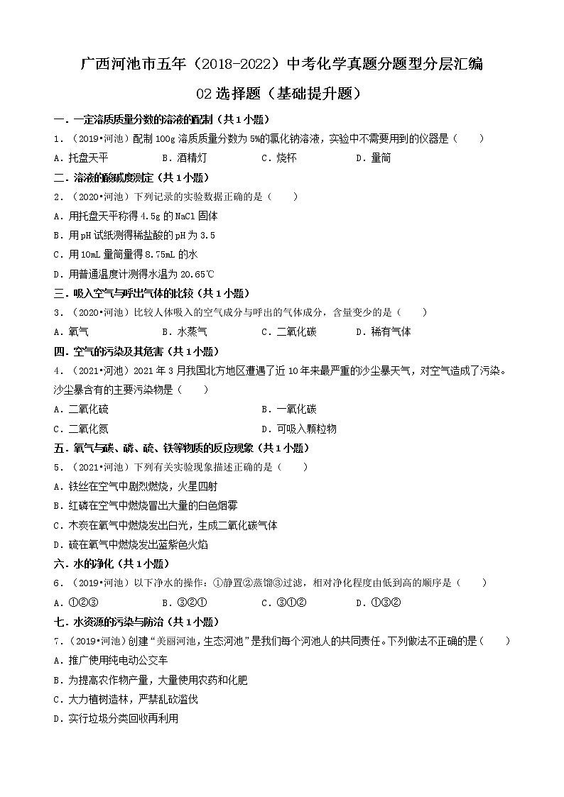 广西河池市五年（2018-2022）中考化学真题分题型分层汇编-02选择题（基础提升题）01