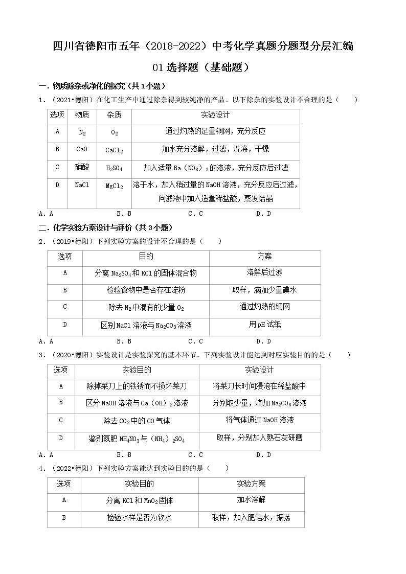 四川省德阳市五年（2018-2022）中考化学真题分题型分层汇编-01选择题（基础题）第1页