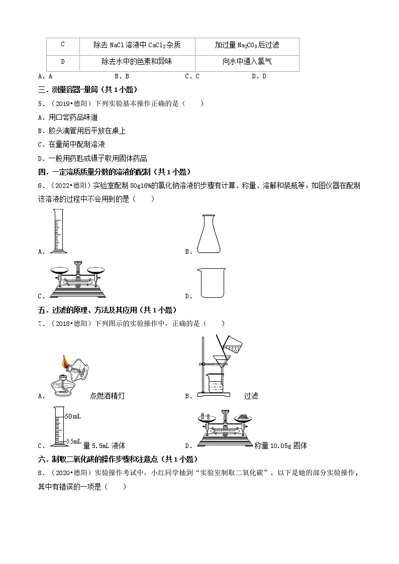 四川省德阳市五年（2018-2022）中考化学真题分题型分层汇编-01选择题（基础题）第2页