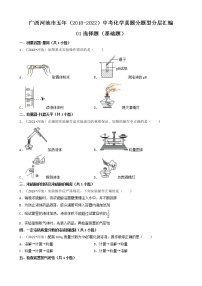 广西河池市五年（2018-2022）中考化学真题分题型分层汇编-01选择题（基础题）