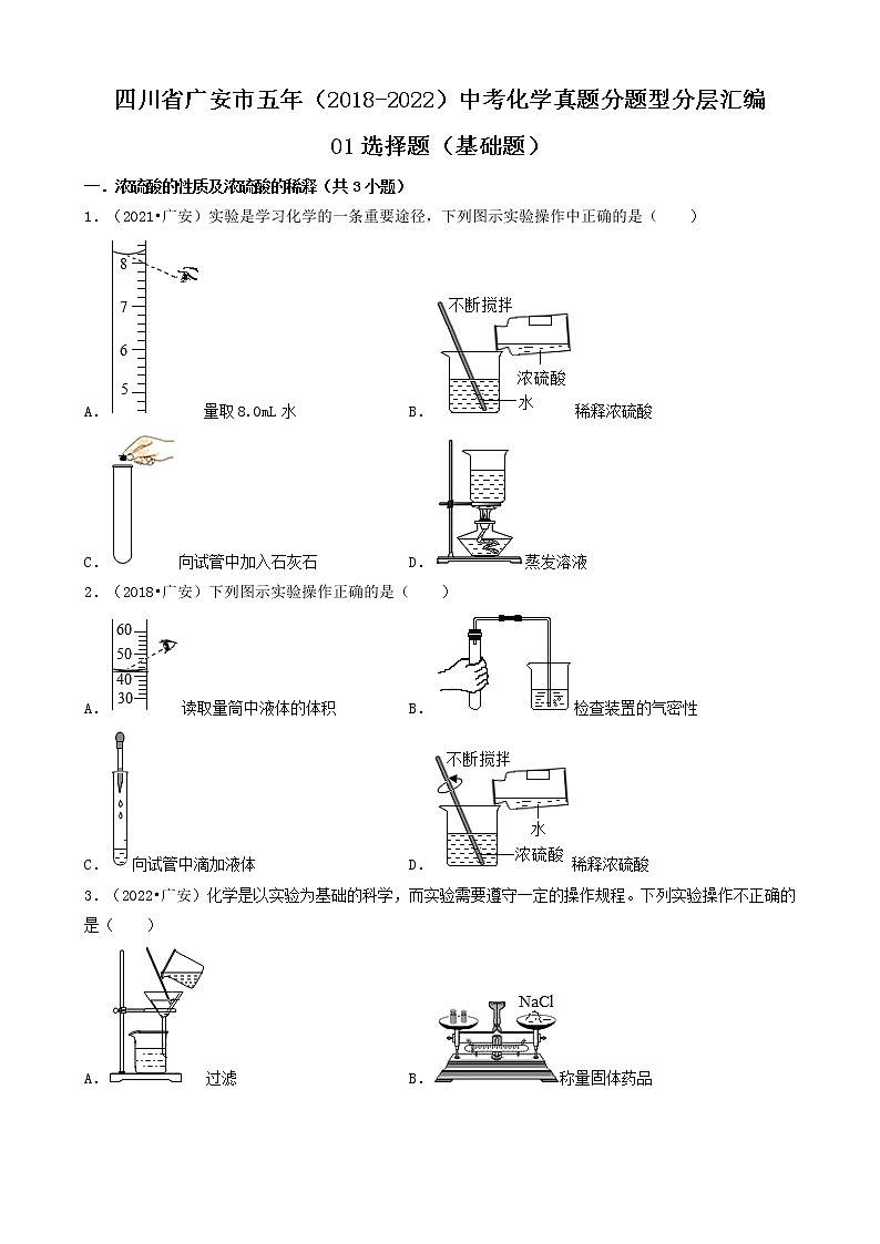 四川省广安市五年（2018-2022）中考化学真题分题型分层汇编-01选择题（基础题）第1页