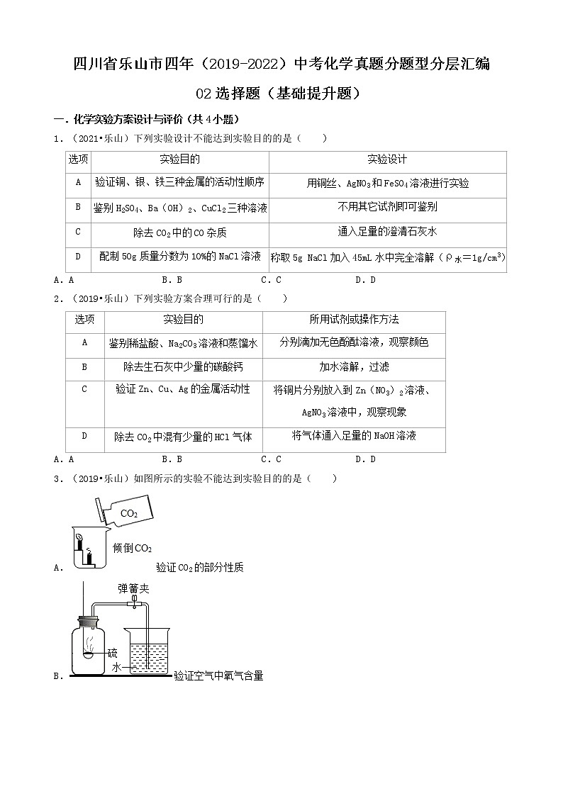 四川省乐山市四年（2019-2022）中考化学真题分题型分层汇编-02选择题（基础提升题）第1页