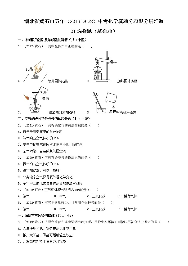 湖北省黄石市五年（2018-2022）中考化学真题分题型分层汇编-01选择题（基础题）第1页