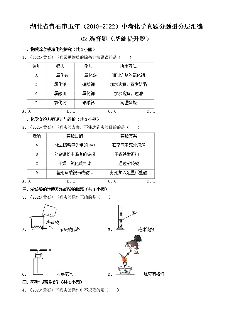 湖北省黄石市五年（2018-2022）中考化学真题分题型分层汇编-02选择题（基础提升题）01