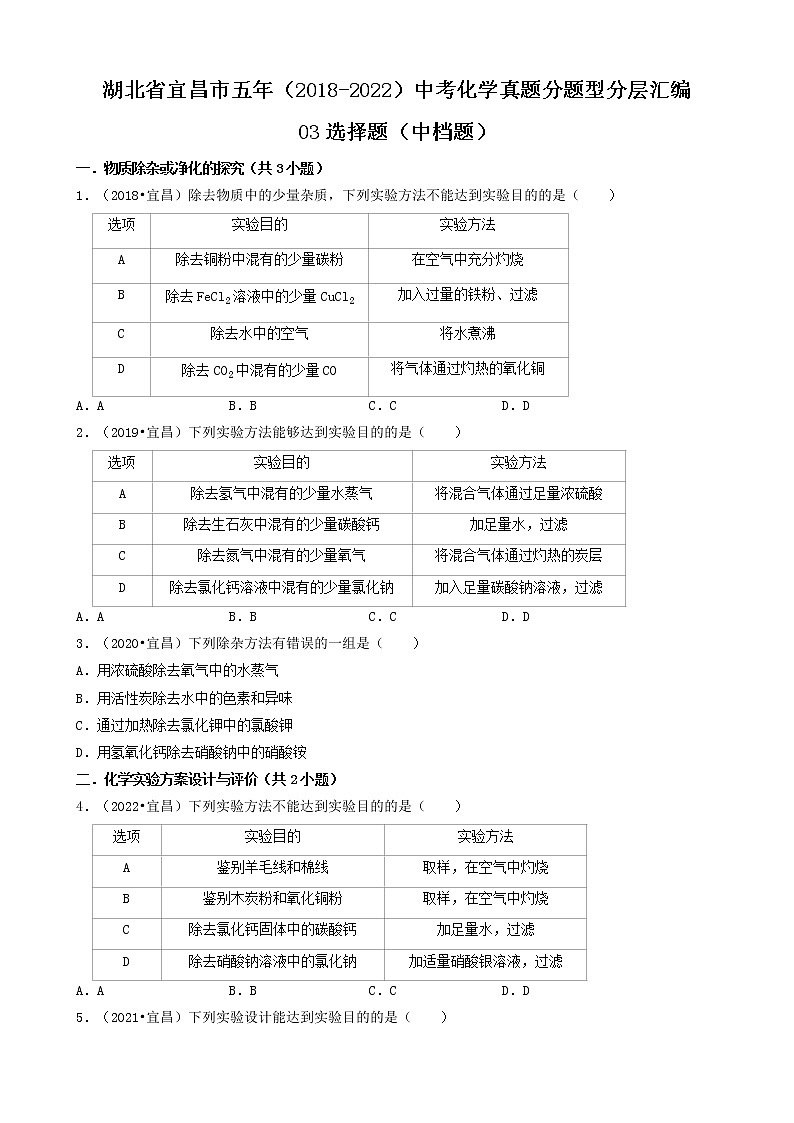 湖北省宜昌市五年（2018-2022）中考化学真题分题型分层汇编-03选择题（中档题）第1页