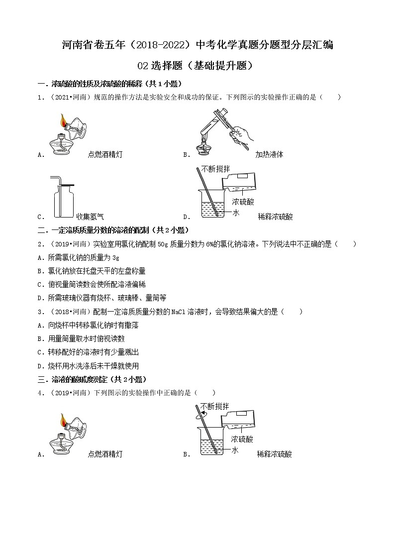 河南省卷五年（2018-2022）中考化学真题分题型分层汇编-02选择题（基础提升题）第1页