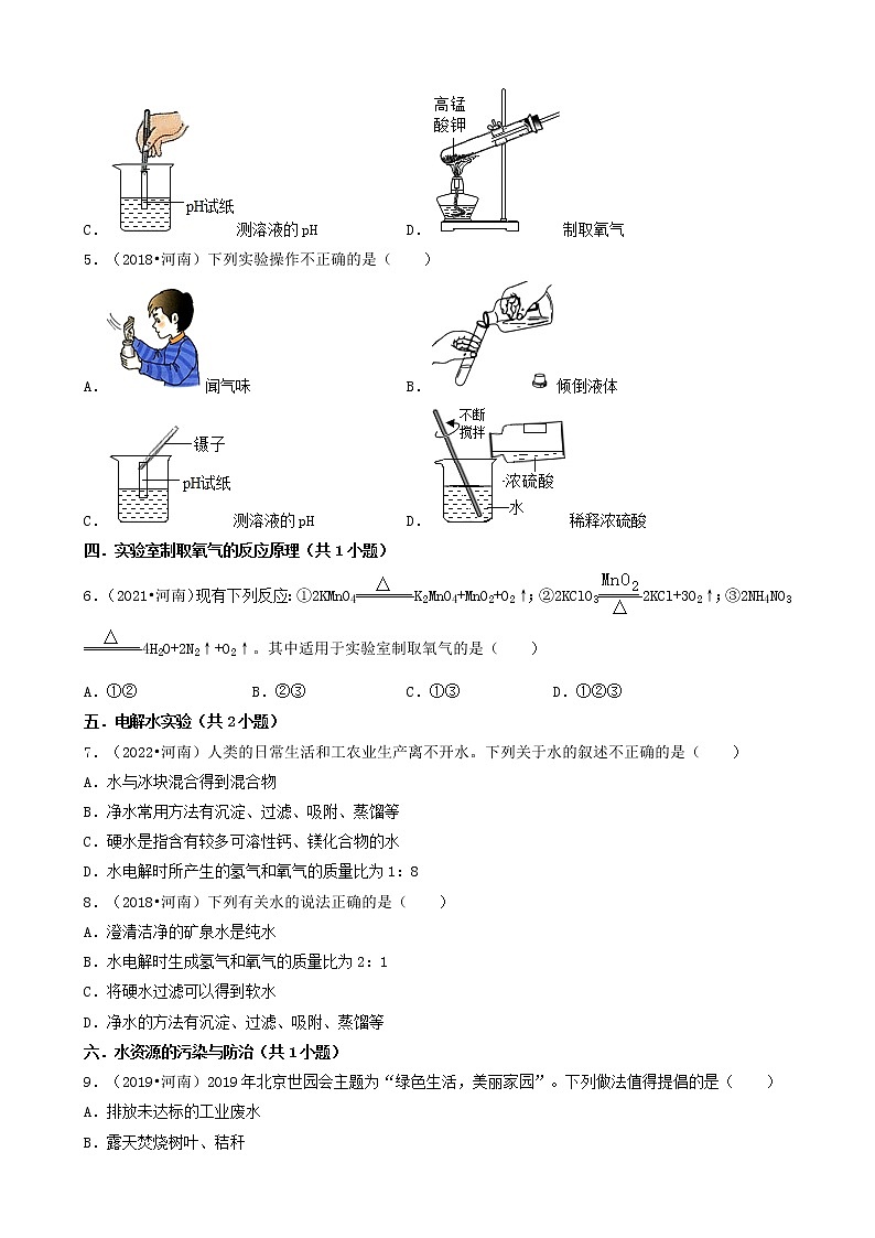 河南省卷五年（2018-2022）中考化学真题分题型分层汇编-02选择题（基础提升题）第2页