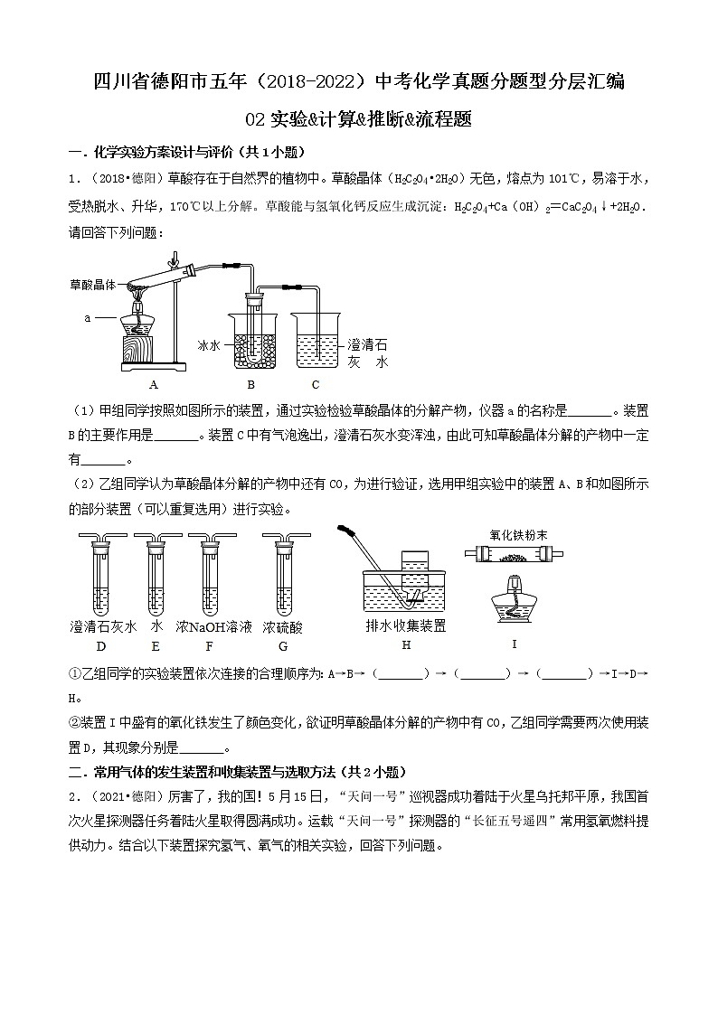 四川省德阳市五年（2018-2022）中考化学真题分题型分层汇编-02实验&计算&推断&流程第1页