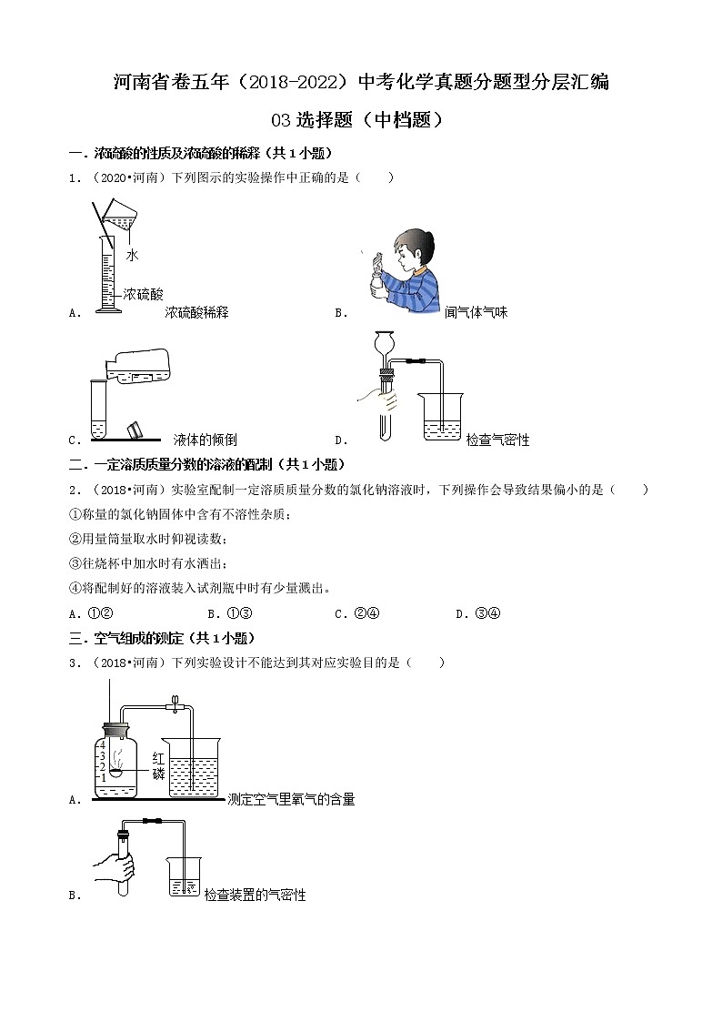 河南省卷五年（2018-2022）中考化学真题分题型分层汇编-03选择题（中档题）第1页