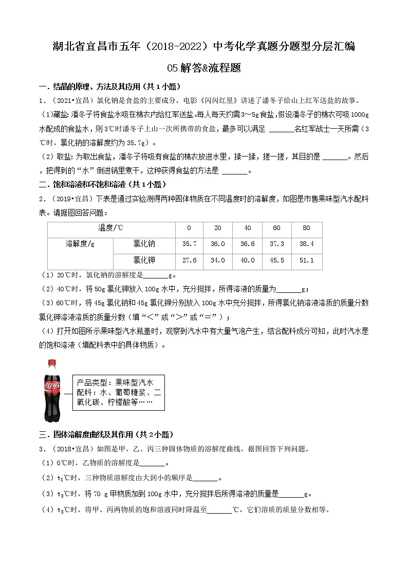 湖北省宜昌市五年（2018-2022）中考化学真题分题型分层汇编-05解答&流程题01