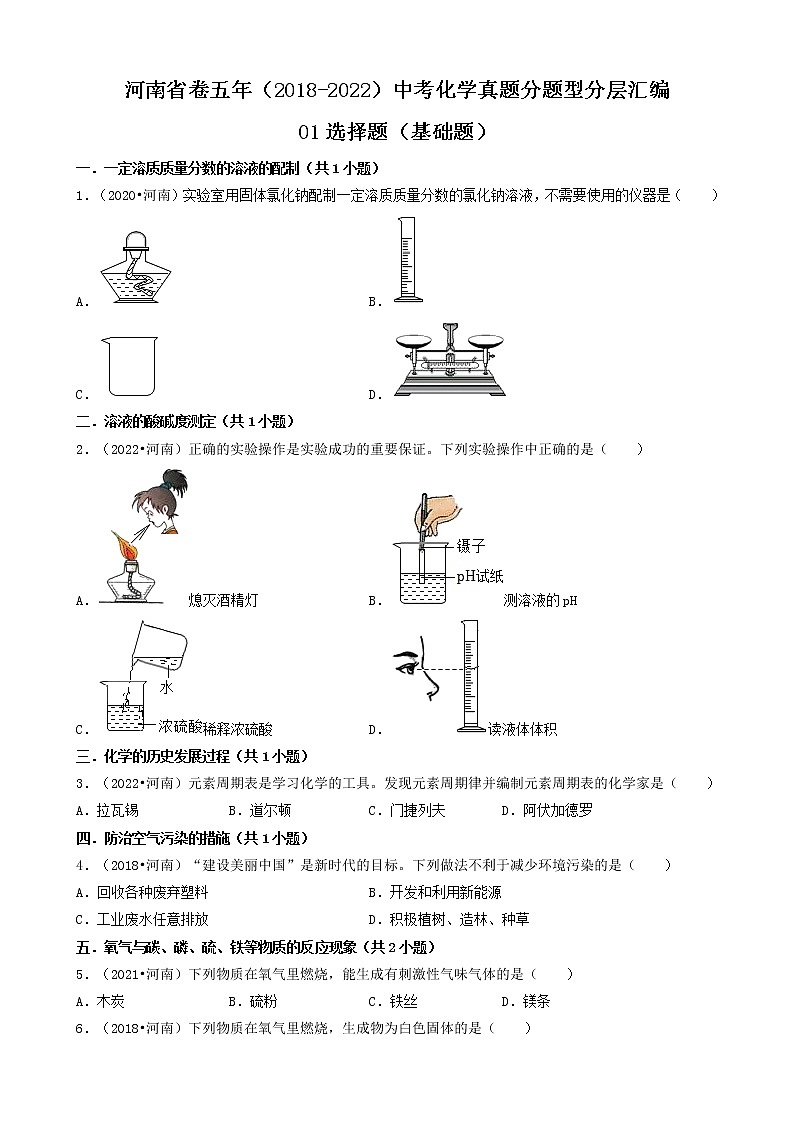 河南省卷五年（2018-2022）中考化学真题分题型分层汇编-01选择题（基础题）第1页