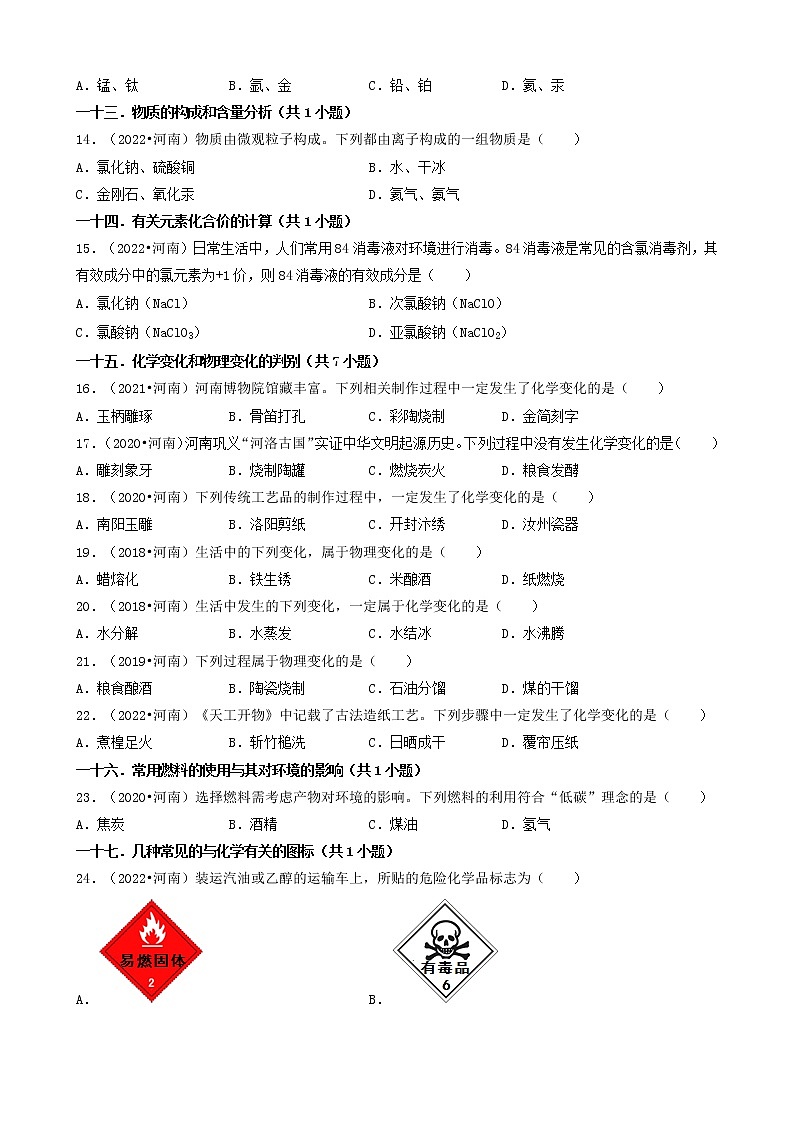 河南省卷五年（2018-2022）中考化学真题分题型分层汇编-01选择题（基础题）第3页