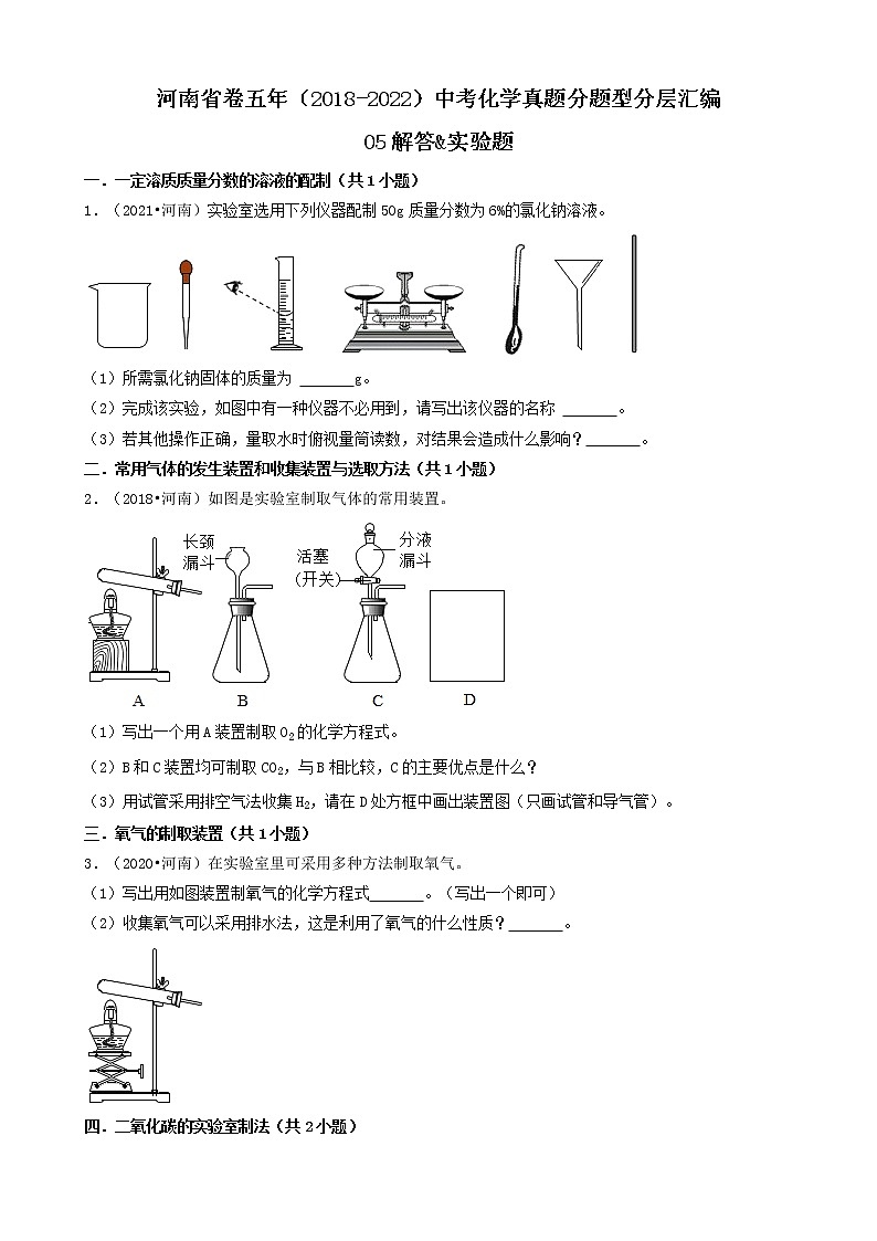 河南省卷五年（2018-2022）中考化学真题分题型分层汇编-05解答&实验题第1页