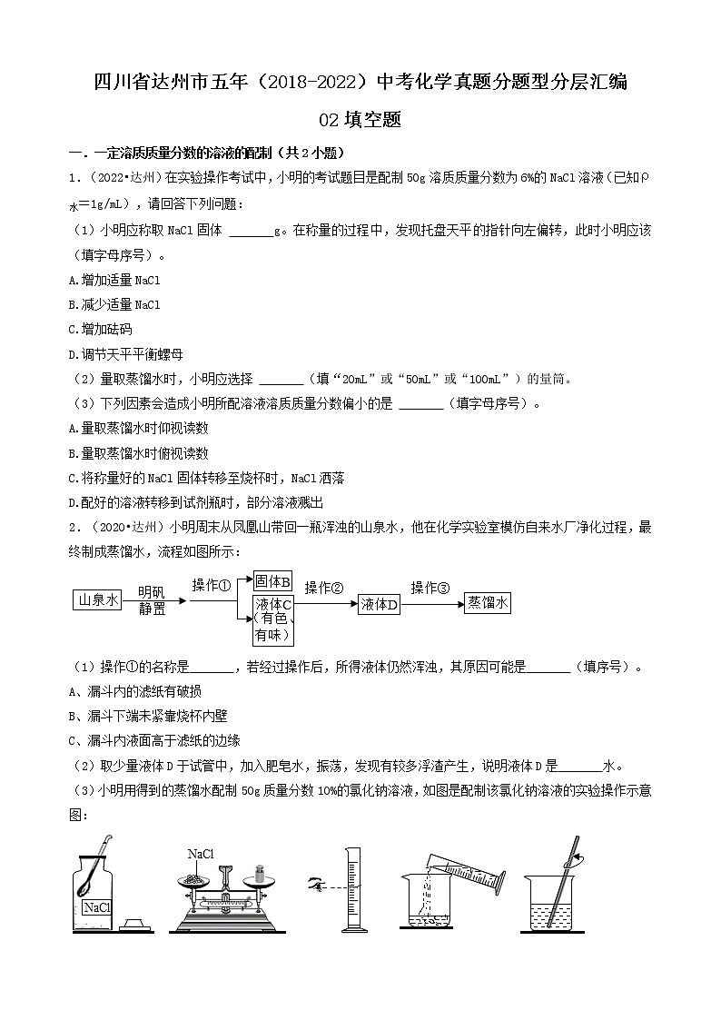 四川省达州市五年（2018-2022）中考化学真题分题型分层汇编-02填空题第1页