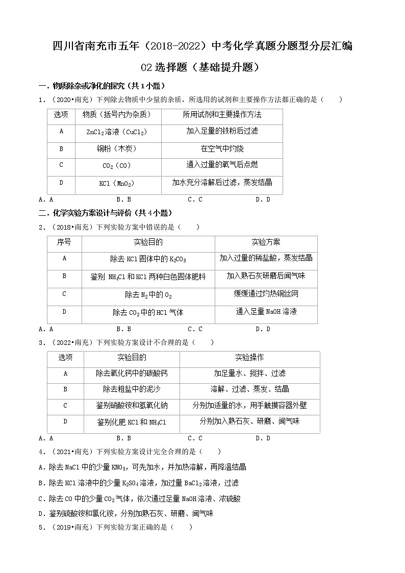 四川省南充市五年（2018-2022）中考化学真题分题型分层汇编-02选择题（基础提升题）01