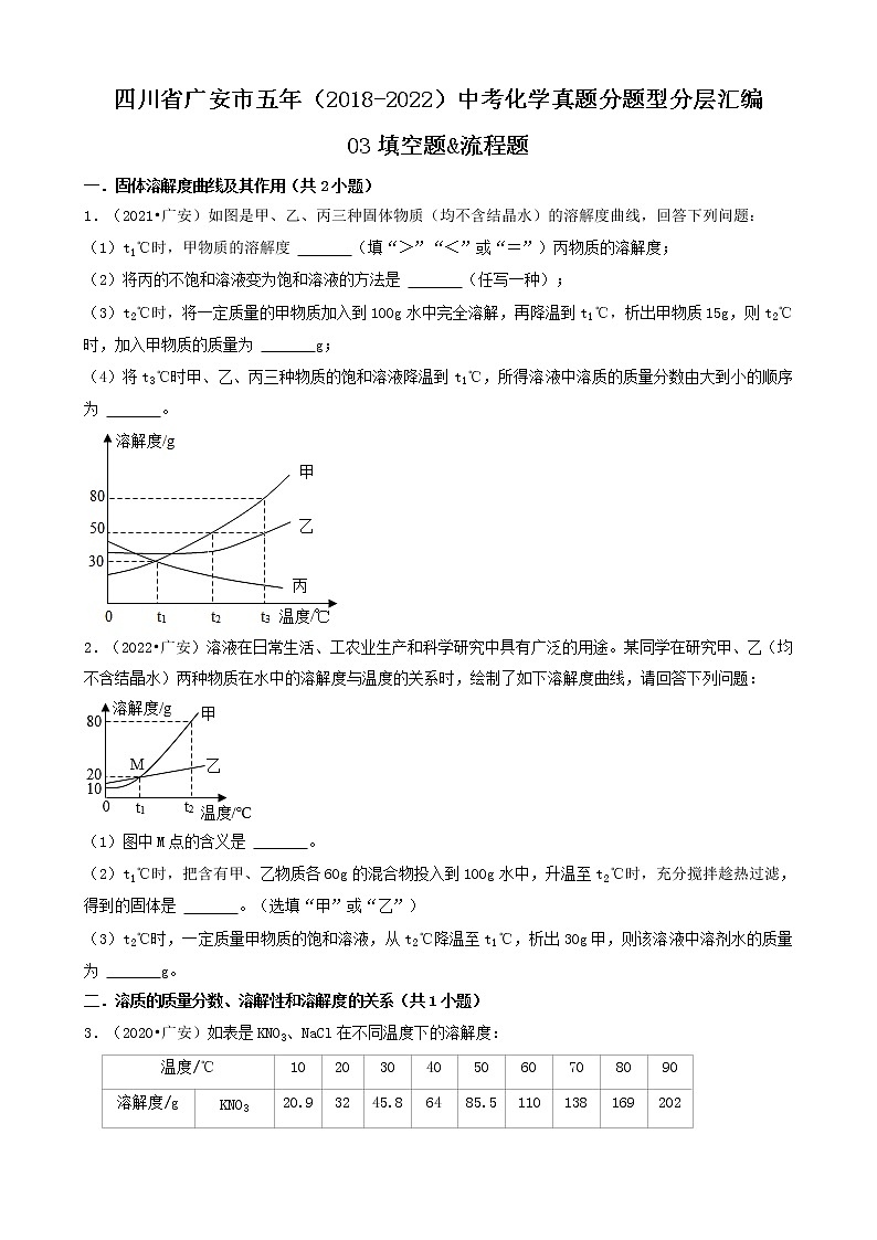 四川省广安市五年（2018-2022）中考化学真题分题型分层汇编-03填空题&流程题第1页