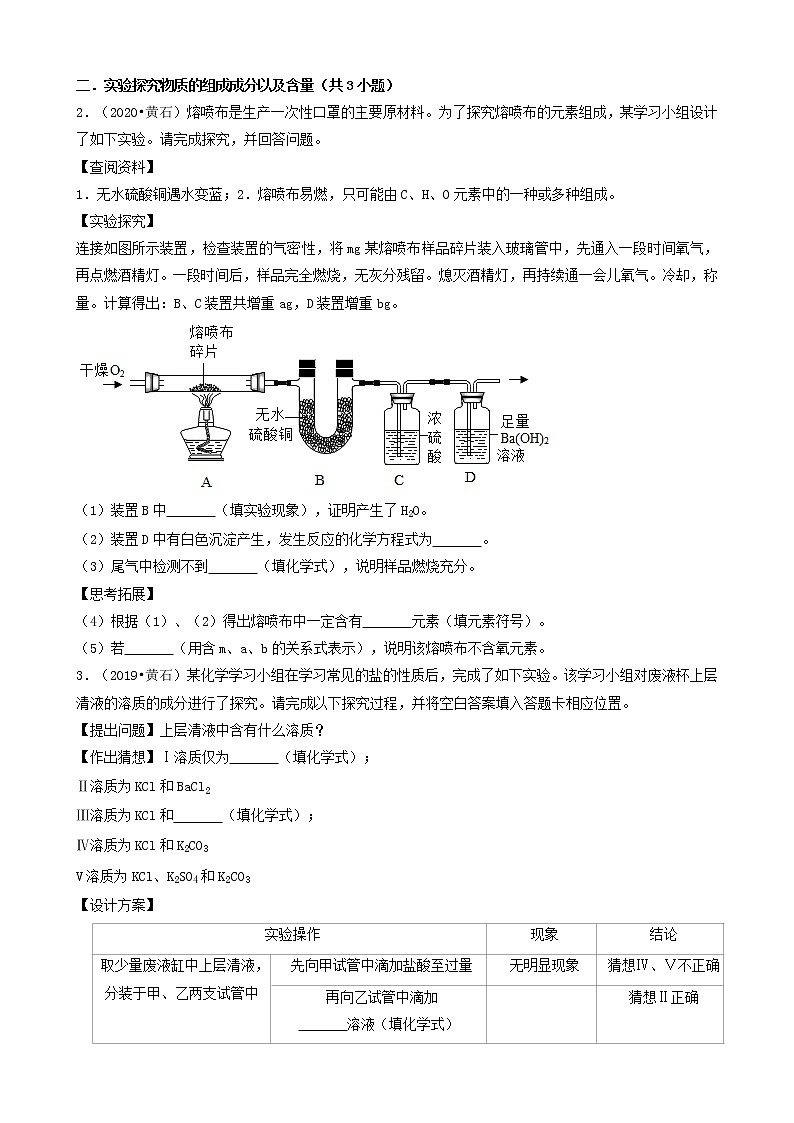 湖北省黄石市五年（2018-2022）中考化学真题分题型分层汇编-03实验探究&填空题第2页