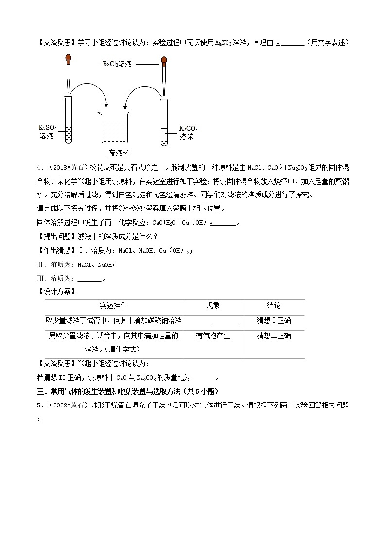 湖北省黄石市五年（2018-2022）中考化学真题分题型分层汇编-03实验探究&填空题第3页