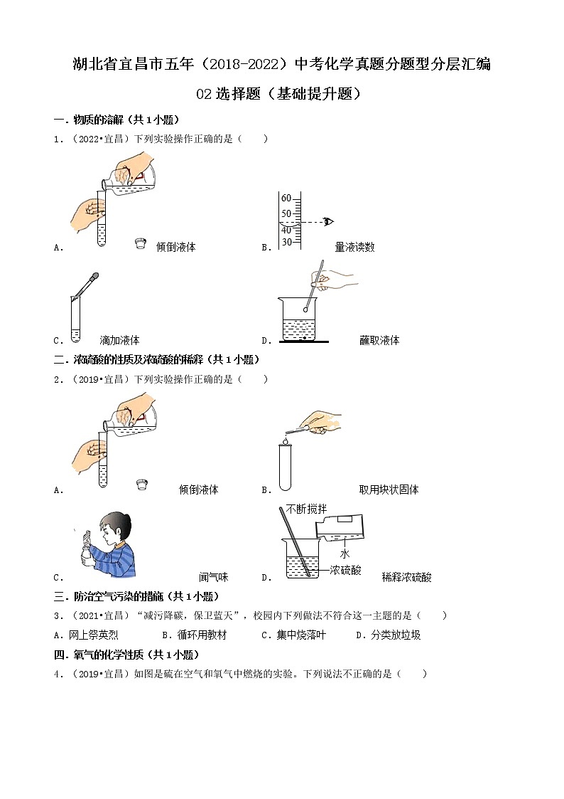 湖北省宜昌市五年（2018-2022）中考化学真题分题型分层汇编-02选择题（基础提升题）第1页