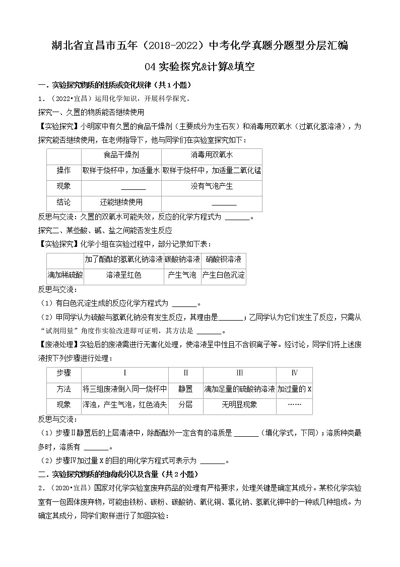 湖北省宜昌市五年（2018-2022）中考化学真题分题型分层汇编-04实验探究&计算&填空01