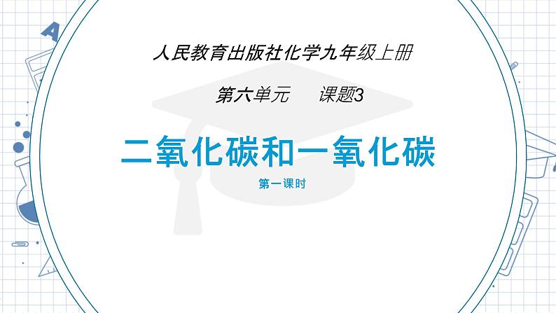 人民教育出版社化学九年级上册第六单元   课题3《二氧化碳和一氧化碳》第一课时说播课03