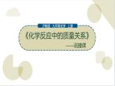 沪教版初中化学九年级上册第四章第二节《化学反应中的质量关系》说播课 试卷课件