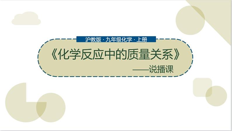 沪教版初中化学九年级上册第四章第二节《化学反应中的质量关系》说播课第1页