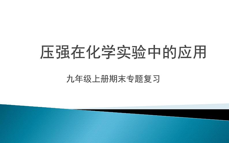 初中化学九年级上册期末复习压强在化学实验中的应用课件第1页