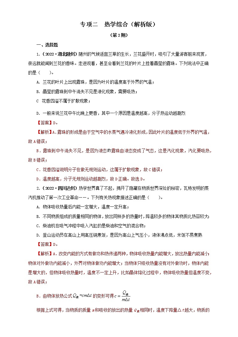 专项二  热学综合（解析版）（第2期）第1页