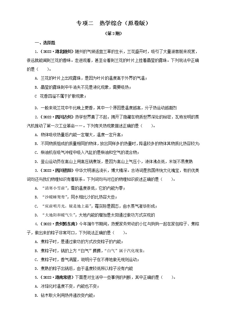 专项二  热学综合（原卷版）（第2期）第1页