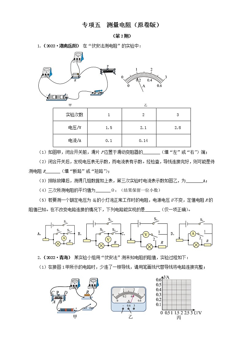 专项五  测量电阻（原卷版）（第2期）第1页