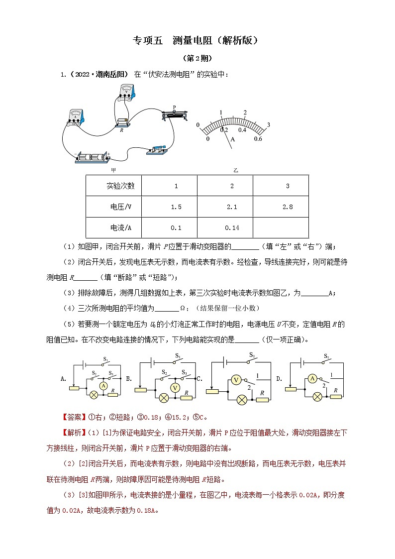 专项五  测量电阻（解析版）（第2期）第1页