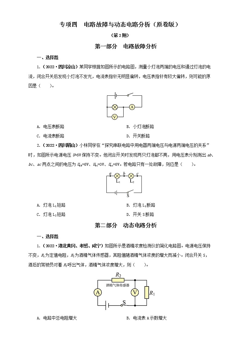 专项四  电路故障与动态电路分析（原卷版）（第2期）第1页