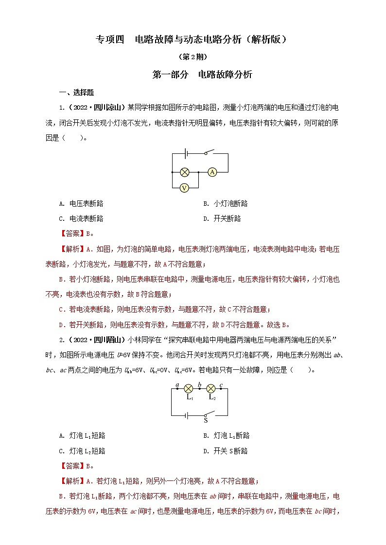 专项四  电路故障与动态电路分析（解析版）（第2期）第1页