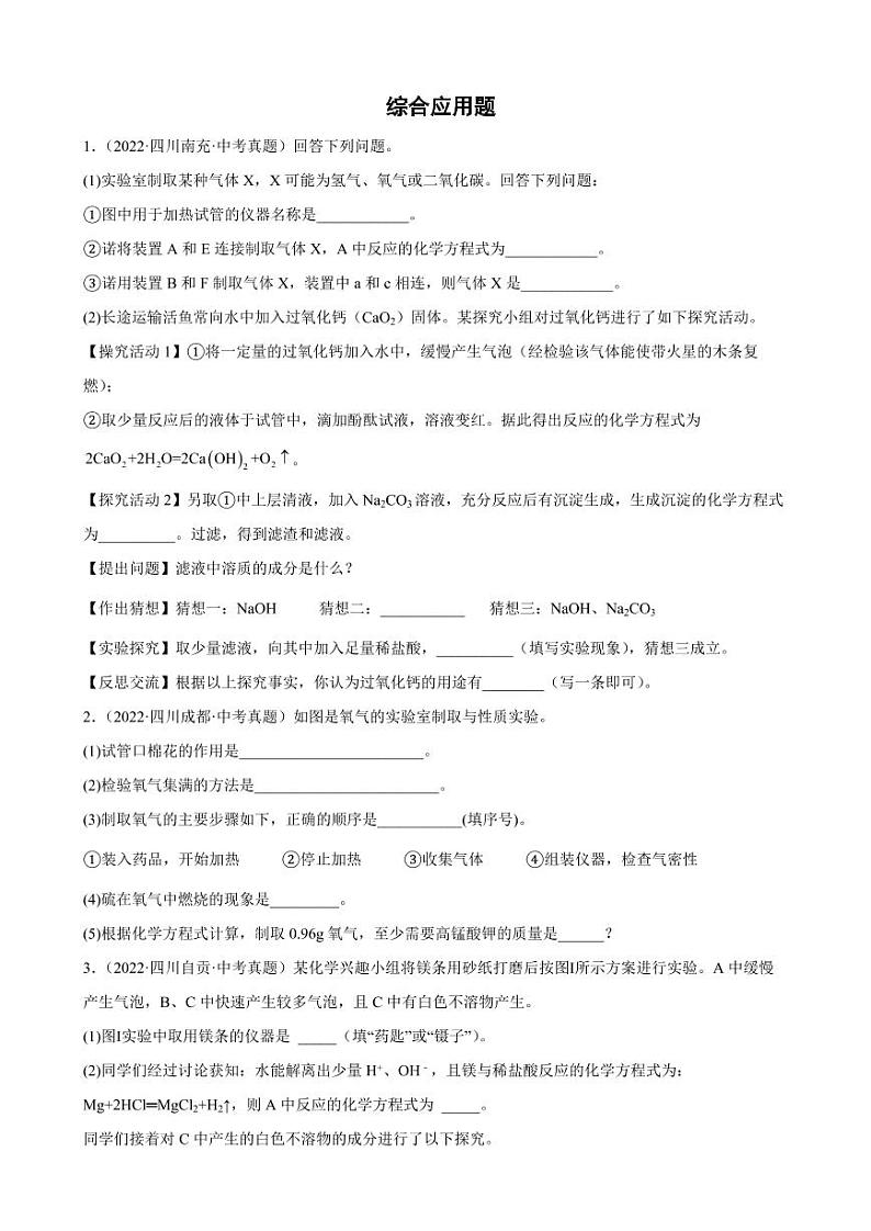 2020-2022年四川省各地中考化学真题分类选编综合应用题附真题答案第1页