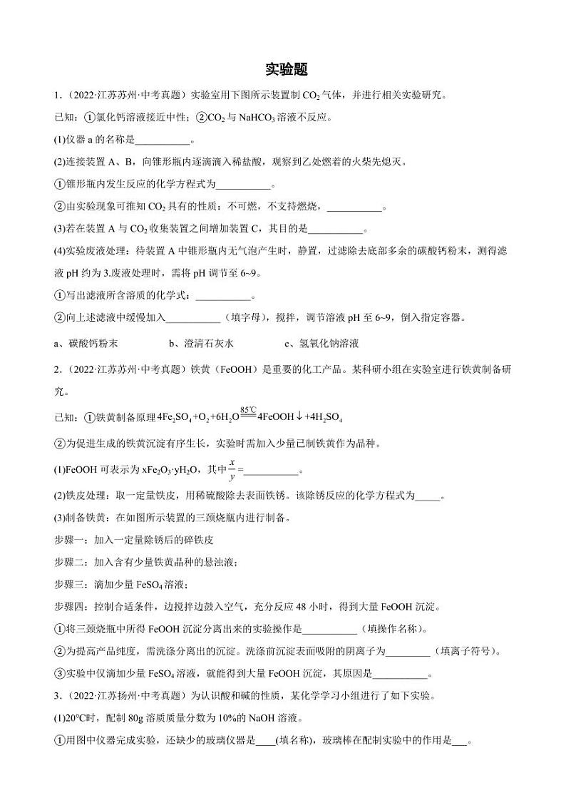 2020至2022年江苏省各地中考化学真题汇编实验题附真题答案01