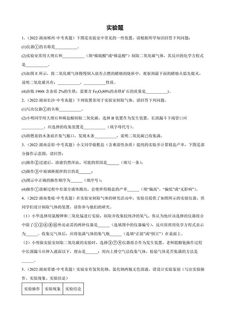 2022年湖南省各地中考化学真题分类汇编实验题附真题答案01