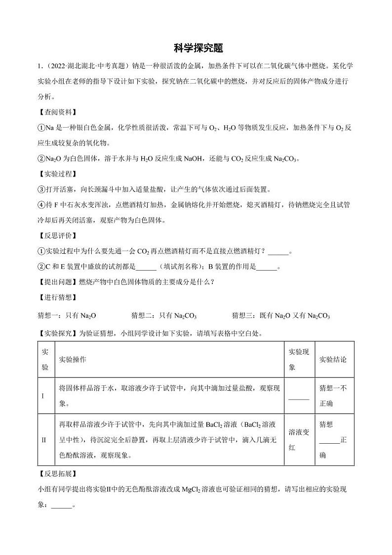 2020-2022年湖北省各地中考化学真题分类汇编科学探究题附真题答案01