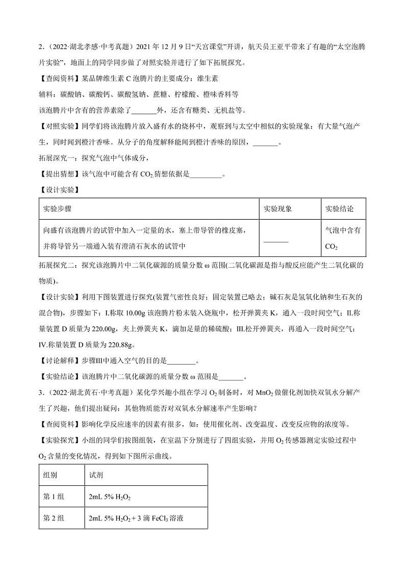 2020-2022年湖北省各地中考化学真题分类汇编科学探究题附真题答案02