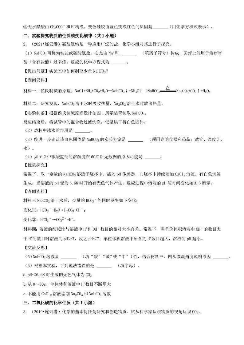 2018-2022年江苏省连云港市五年中考化学真题分层汇编之非选择题附真题答案第2页