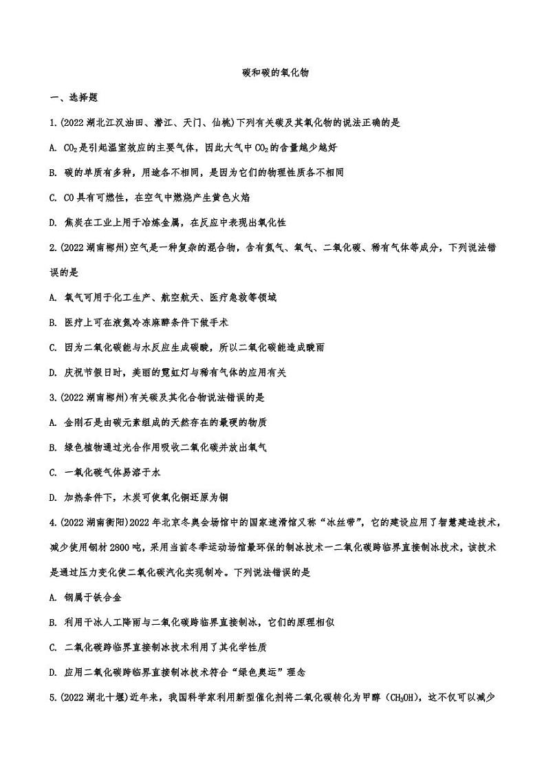 2022年中考化学真题汇编：碳和碳的氧化物附真题答案第1页