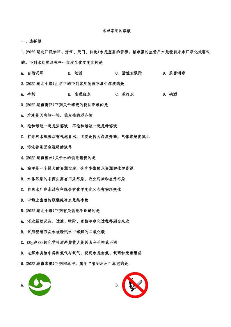 2022年中考化学真题汇编水与常见的溶液附真题答案第1页
