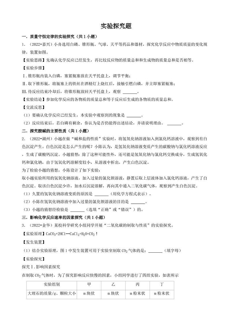 2022年浙江省各市中考化学真题分题型分层汇编之实验探究题附真题答案第1页