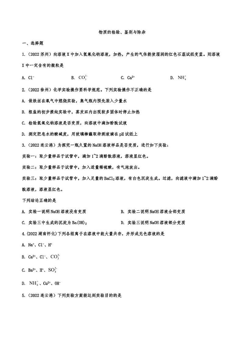 2022年中考化学真题汇编物质的检验、鉴别与除杂附真题答案01